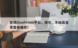 警惕DooPrime平台，爆仓、不给出金受害者曝光！