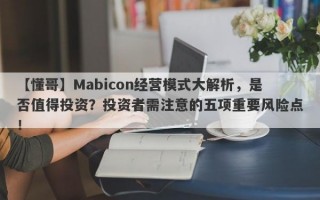 【懂哥】Mabicon经营模式大解析，是否值得投资？投资者需注意的五项重要风险点！