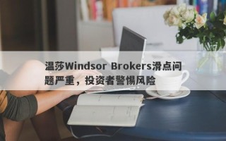 温莎Windsor Brokers滑点问题严重，投资者警惕风险