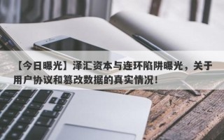 【今日曝光】泽汇资本与连环陷阱曝光，关于用户协议和篡改数据的真实情况！