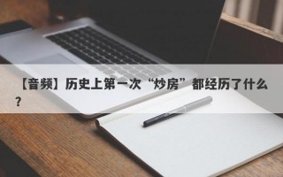 【音频】历史上第一次“炒房”都经历了什么？