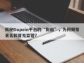 揭秘Dupoin平台的“假面”，为何频繁更名和冒充监管？