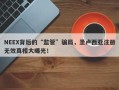 NEEX背后的“监管”骗局，圣卢西亚注册无效真相大曝光！