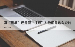 真“删单”还是假“视频”？他们是这么说的……