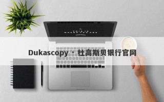 Dukascopy · 杜高斯贝银行官网