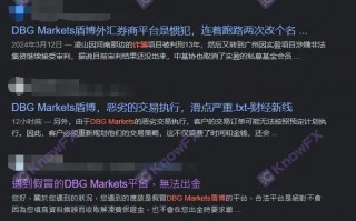 要懂匯：DBG Markets盾博這些問題平台就是在欺詐！！大家警惕！