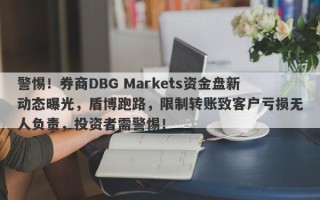 警惕！券商DBG Markets资金盘新动态曝光，盾博跑路，限制转账致客户亏损无人负责，投资者需警惕！