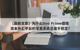 【最新文章】为什么Doo Prime德璞资本外汇平台的交易系统总是不稳定？