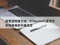 监管透明度欠佳，ECMarkets塞舌尔实体带来的不确定性