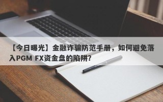 【今日曝光】金融诈骗防范手册，如何避免落入PGM FX资金盘的陷阱？