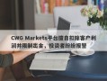 CWG Markets平台擅自扣除客户利润并限制出金，投资者纷纷报警