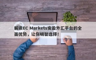 解读EC Markets安盈外汇平台的全面优势，让你明智选择！