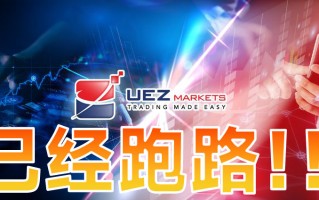 黑平台UEZMarkets是个短命盘，跑路，这次又甩锅给黑客背！！