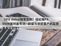 【iFX dubai独家实勘】经纪商FXVIEW面对面专访—欧盟与非欧客户的监管具有针对性？