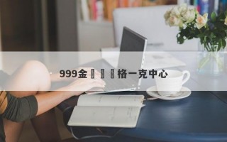 999金項鍊價格一克中心