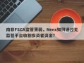 南非FSCA监管薄弱，Neex如何通过无监管平台收割投资者资金？