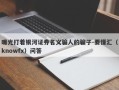 曝光打着银河证券名义骗人的骗子-要懂汇（knowfx）问答