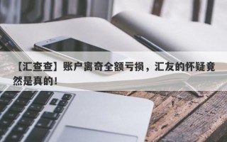 【汇查查】账户离奇全额亏损，汇友的怀疑竟然是真的！