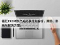 福汇FXCM账户关闭事件大解析，原因、影响与解决方案。