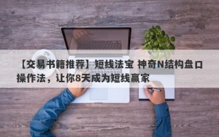 【交易书籍推荐】短线法宝 神奇N结构盘口操作法，让你8天成为短线赢家