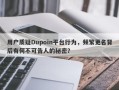 用户质疑Dupoin平台行为，频繁更名背后有何不可告人的秘密？