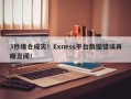 3秒爆仓成灾！Exness平台数据错误再曝丑闻！