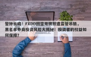 警钟长鸣！FXDD因滥用牌照遭监管吊销，黑名单券商投资风险大揭秘！投资者的权益如何保障？