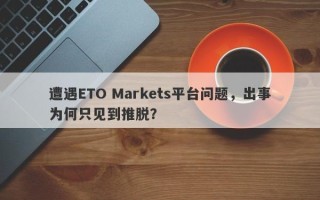 遭遇ETO Markets平台问题，出事为何只见到推脱？