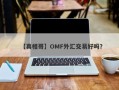 【真相哥】OMF外汇交易好吗？
