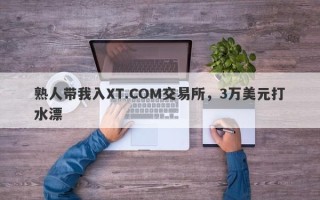 熟人带我入XT.COM交易所，3万美元打水漂