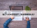 福汇FXCM无故关户，投诉流程怎么走？