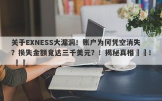 关于EXNESS大漏洞！账户为何凭空消失？损失金额竟达三千美元？！揭秘真相​​！ ​​