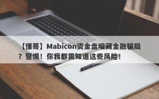 【懂哥】Mabicon资金盘暗藏金融骗局？警惕！你我都需知道这些风险！