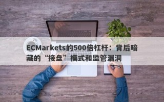 ECMarkets的500倍杠杆：背后暗藏的“接盘”模式和监管漏洞