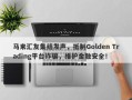 马来汇友集结发声，抵制Golden Trading平台诈骗，维护金融安全！