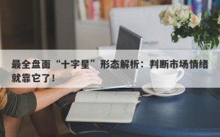 最全盘面“十字星”形态解析：判断市场情绪就靠它了！