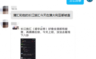 注意！浦華證券母公司長江換彙在澳疑似被查封！！