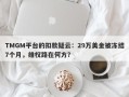 TMGM平台的扣款疑云：29万美金被冻结7个月，维权路在何方？