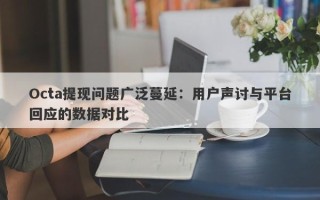 Octa提现问题广泛蔓延：用户声讨与平台回应的数据对比