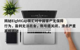 揭秘EightCap易汇对中国客户无保障行为，盈利无法出金，账号遭关闭，滑点严重真相揭秘