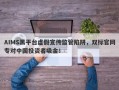 AIMS黑平台虚假宣传监管陷阱，双标官网专对中国投资者吸金！