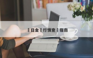 當日金價行情查詢指南