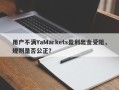 用户不满YaMarkets盈利出金受阻，规则是否公正？