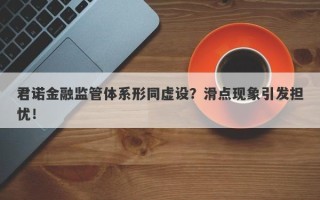 君诺金融监管体系形同虚设？滑点现象引发担忧！