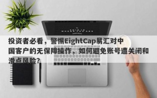 投资者必看，警惕EightCap易汇对中国客户的无保障操作，如何避免账号遭关闭和滑点风险？