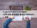 IC Markets的AUS200品种20分钟没有变动更新-要懂汇（knowfx）问答