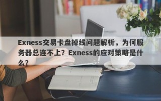 Exness交易卡盘掉线问题解析，为何服务器总连不上？Exness的应对策略是什么？