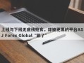 上线与下线无底线抢食，却被更黑的平台ASJ Forex Global“涮了”