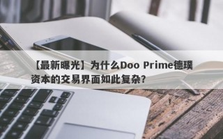 【最新曝光】为什么Doo Prime德璞资本的交易界面如此复杂？