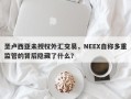 圣卢西亚未授权外汇交易，NEEX自称多重监管的背后隐藏了什么？